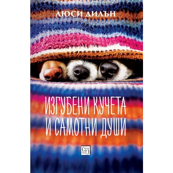 Изгубени кучета и самотни души