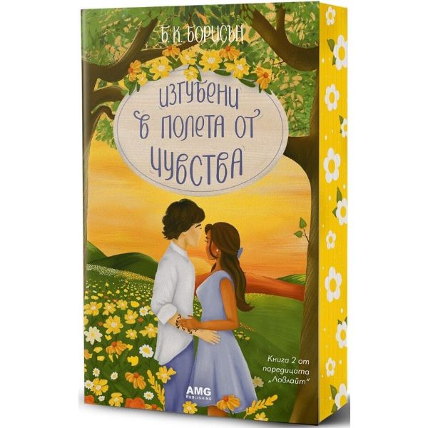 Изгубени в полета от чувства, кн. 2