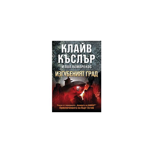 Изгубеният град