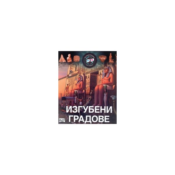 Изгубени градове: 3D илюстрации + 3D очила