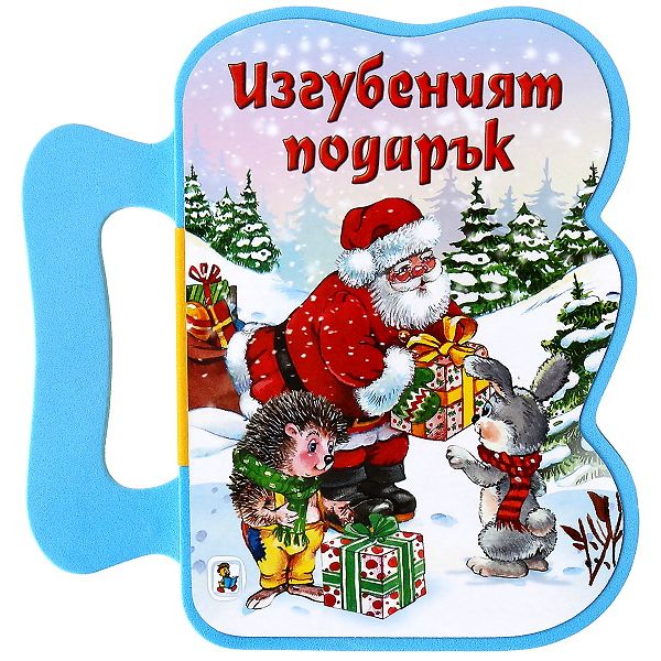 Изгубеният подарък: Коледна книжка с дръжка