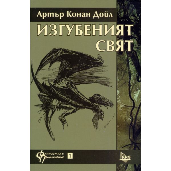 Изгубеният свят