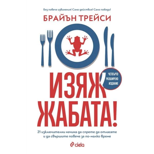 Изяж жабата! (четвърто разширено издание)