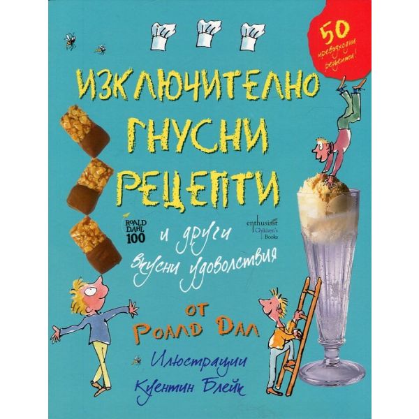 Изключително гнусни рецепти и други вкусни удоволствия