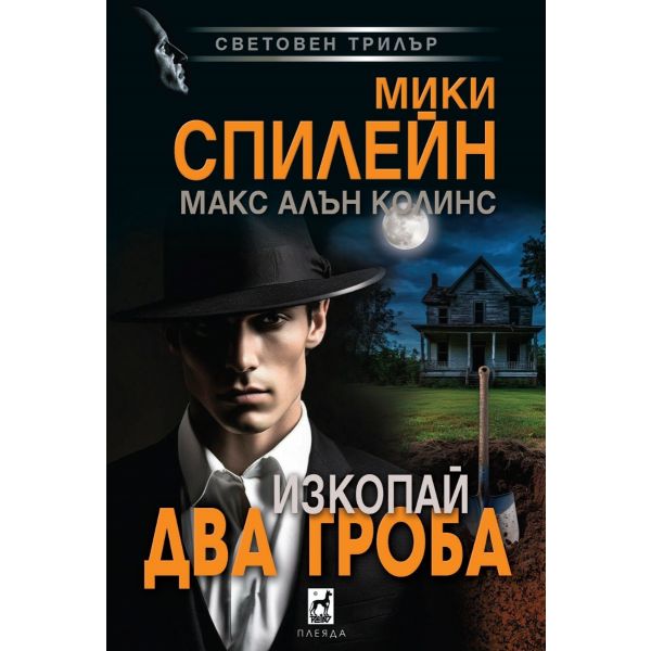 Изкопай два гроба