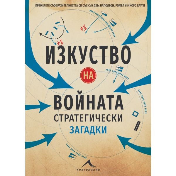 Изкуство на войната. Стратегически загадки
