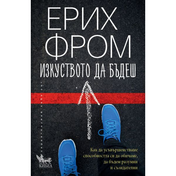 Изкуството да бъдеш (ново издание)
