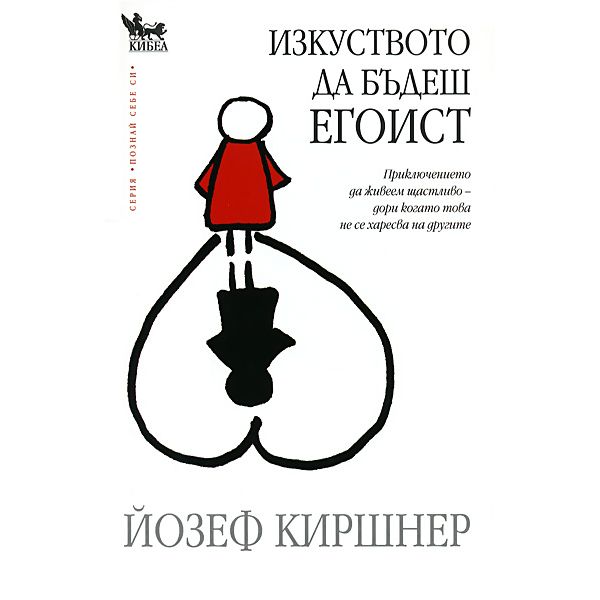 Изкуството да бъдеш егоист