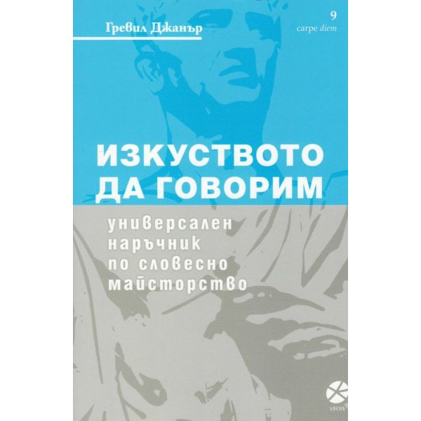 Изкуството да говорим