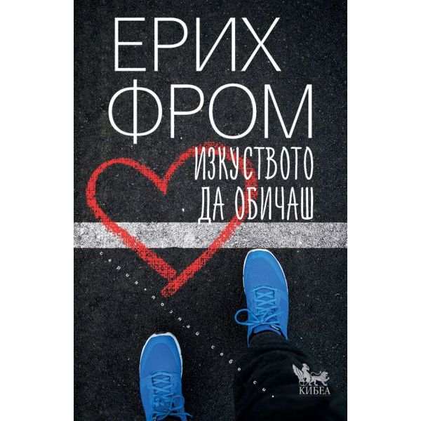 Изкуството да обичаш (ново издание)