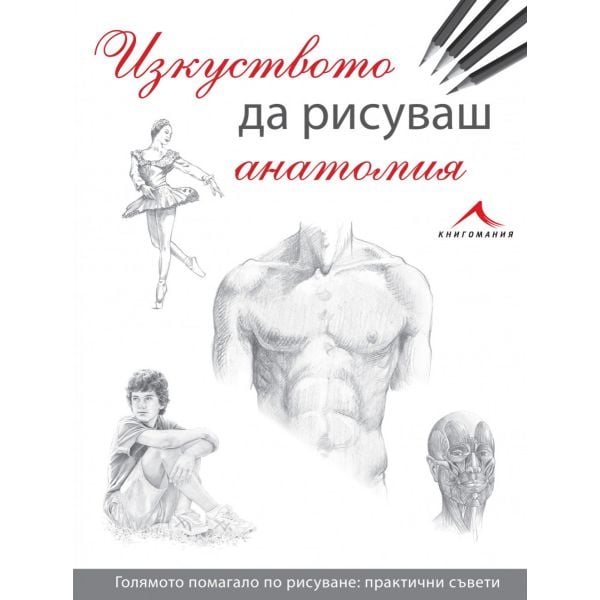 Изкуството да рисуваш анатомия