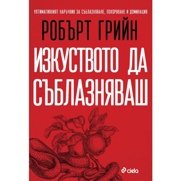 Изкуството да съблазняваш (пълно издание)