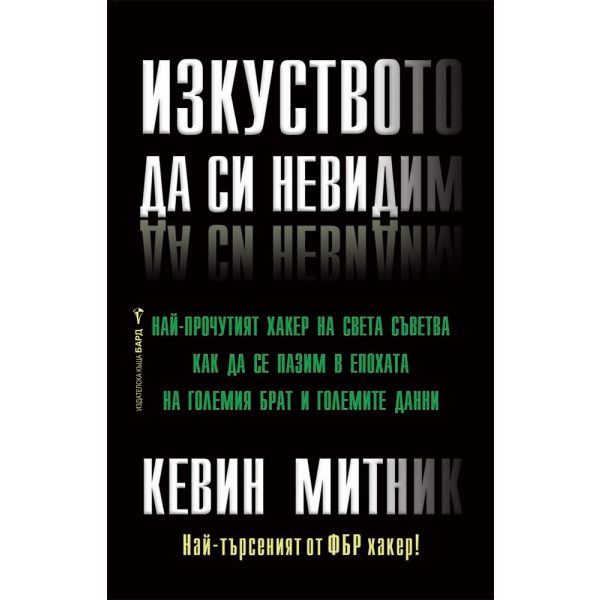 Изкуството да си невидим