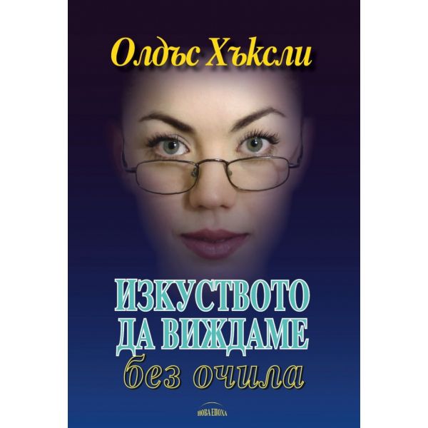 Изкуството да виждаме без очила