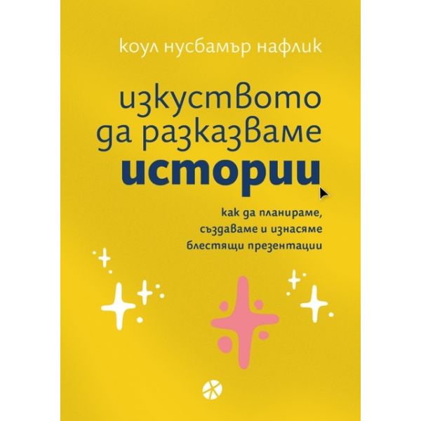 Изкуството да разказваме истории