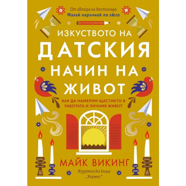 Изкуството на датския начин на живот