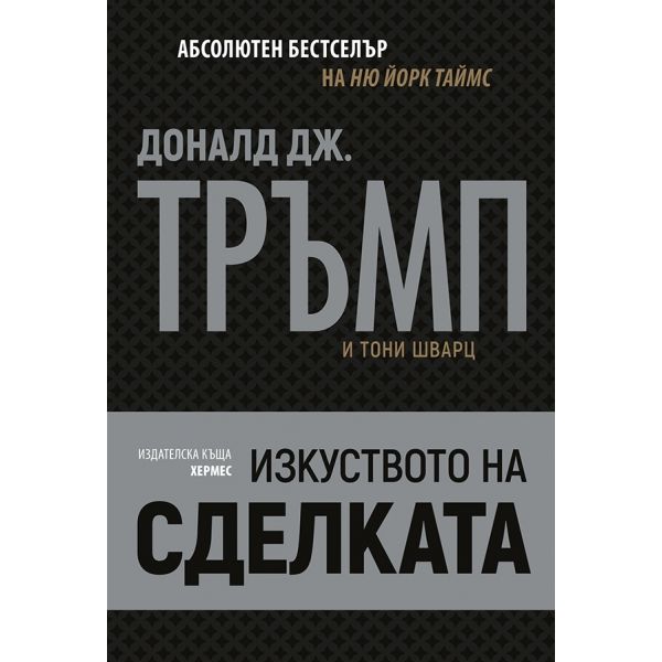 Изкуството на сделката
