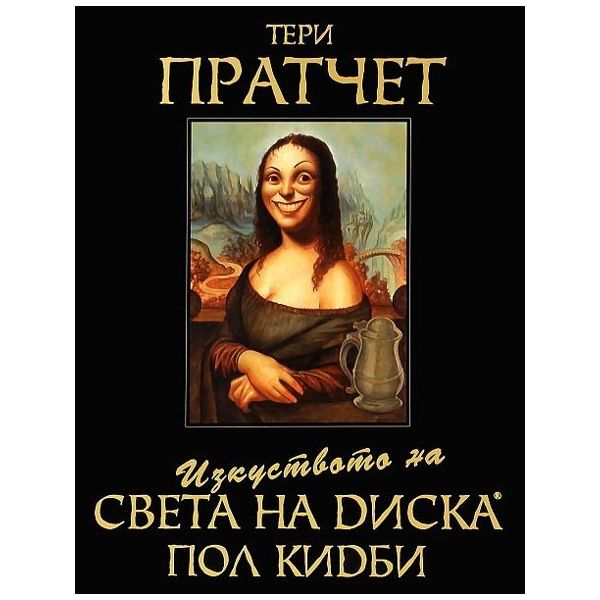 Изкуството на света на диска