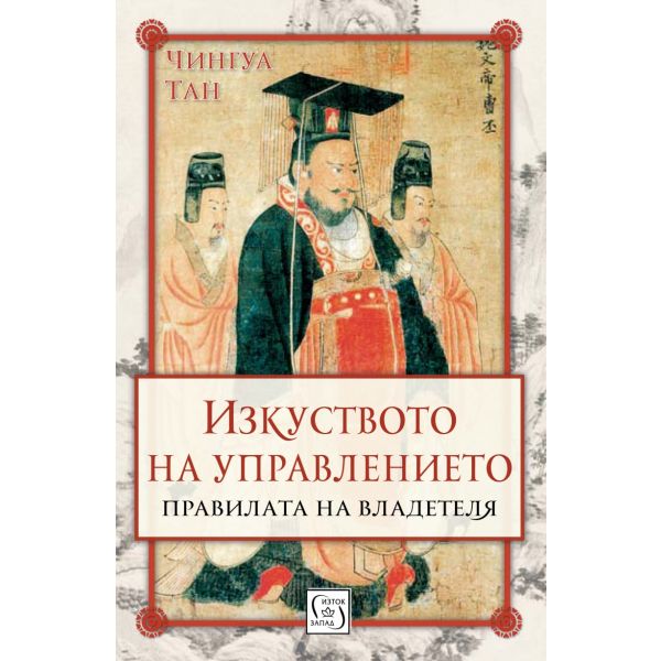 Изкуството на управлението. Правилата на владетеля