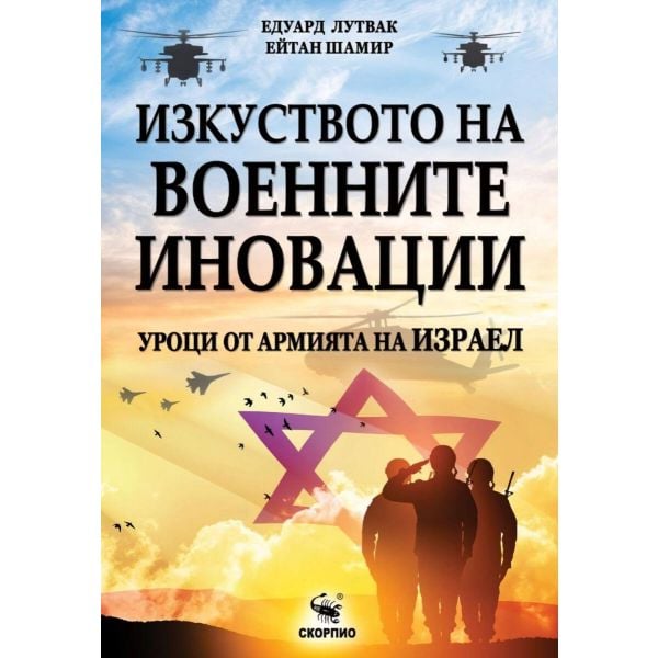 Изкуството на военните иновации