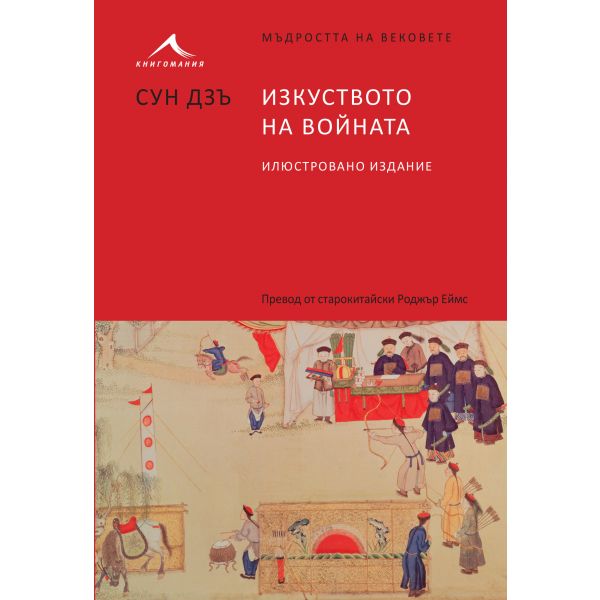 Изкуството на войната. “Мъдростта на вековете“