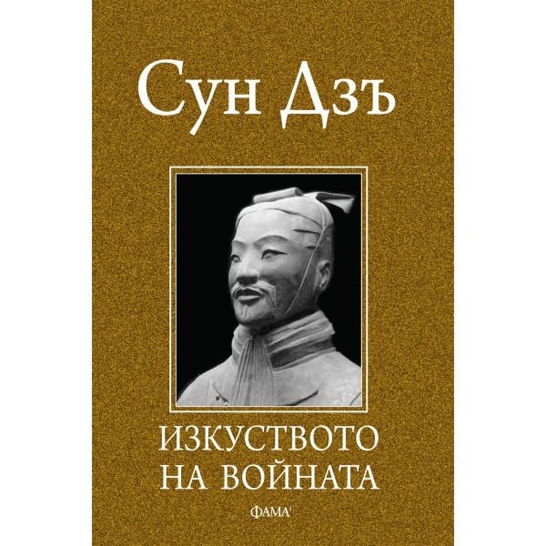 Изкуството на войната