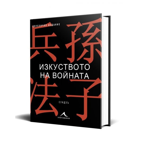 Изкуството на войната. Двуезично издание