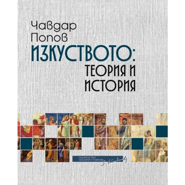 Изкуството: Теория и история