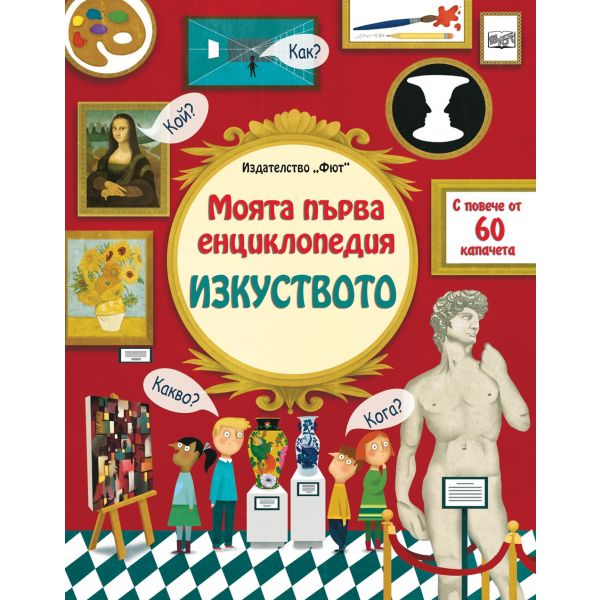 Изкуството. “Моята първа енциклопедия“