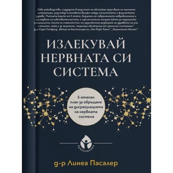 Излекувай нервната си система