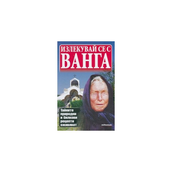Излекувай се с Ванга