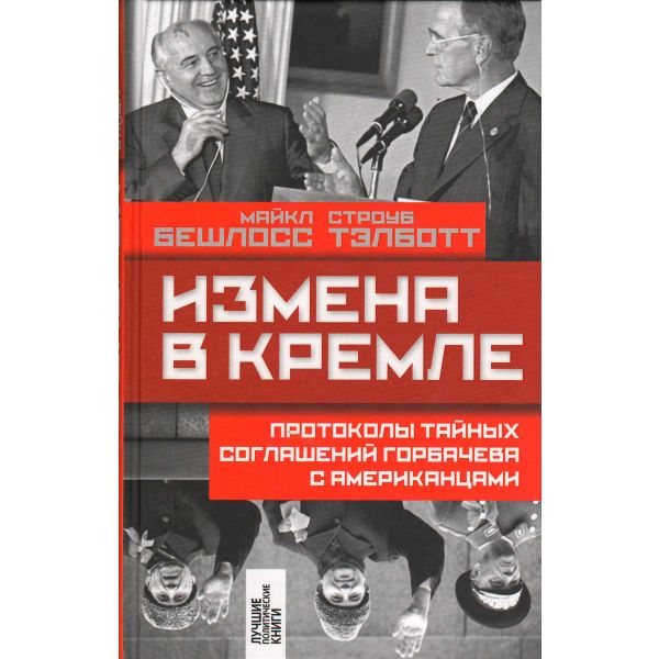 Измена в Кремле. Протоколы тайных соглашений Горбачева с американцами. “Лучшие политические книги“
