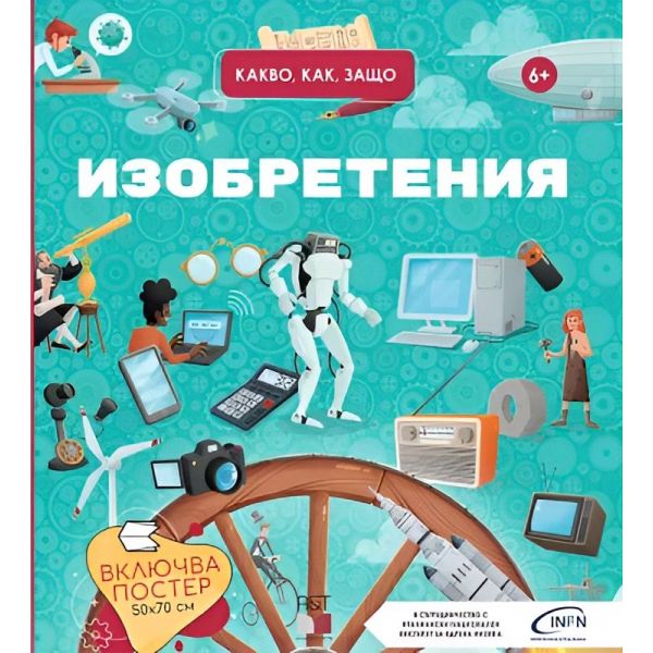 Изобретения. Какво, как, защо?
