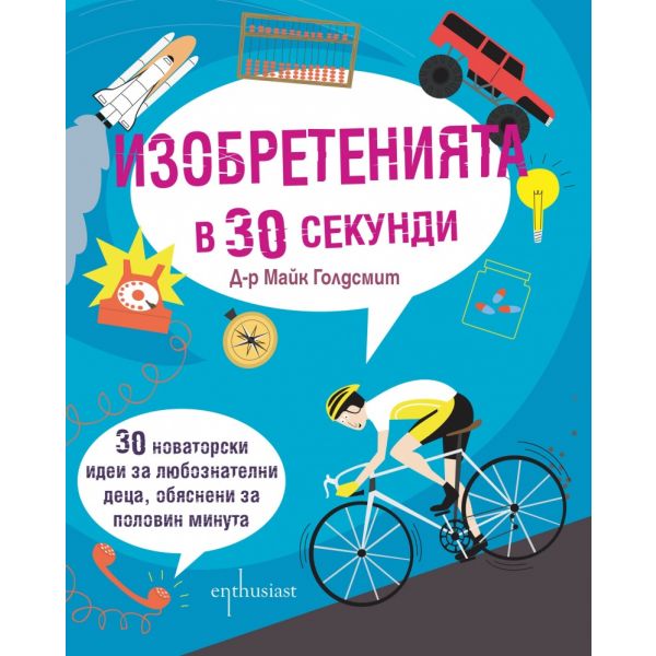 Изобретенията в 30 секунди