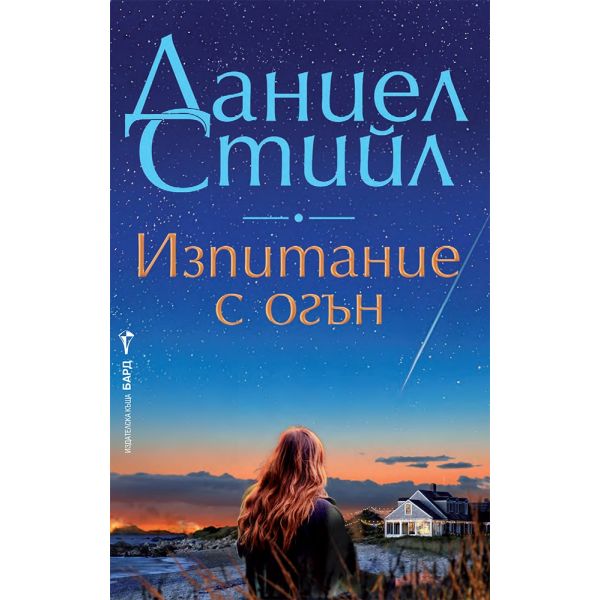 Изпитание с огън