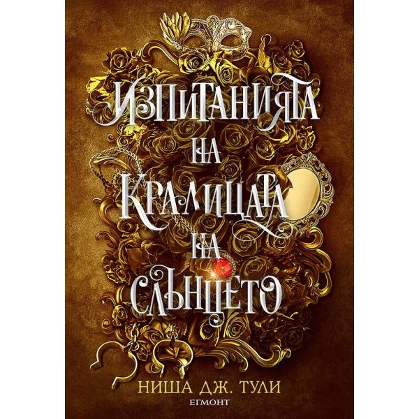 Изпитанията на Кралицата на Слънцето