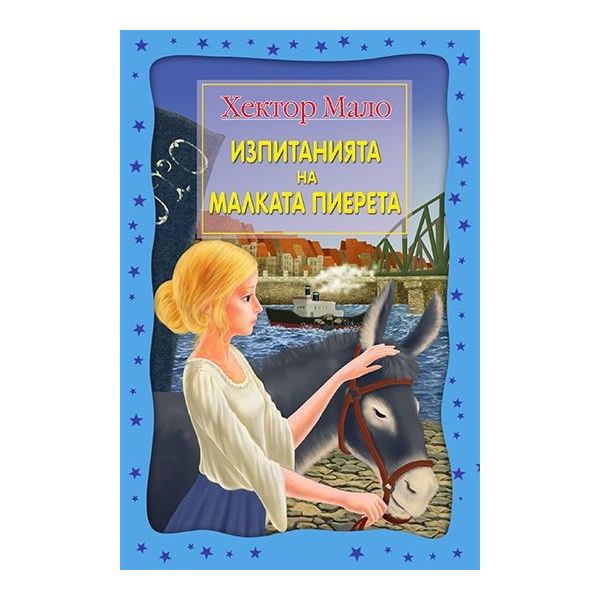 Изпитанията на малката Пиерета