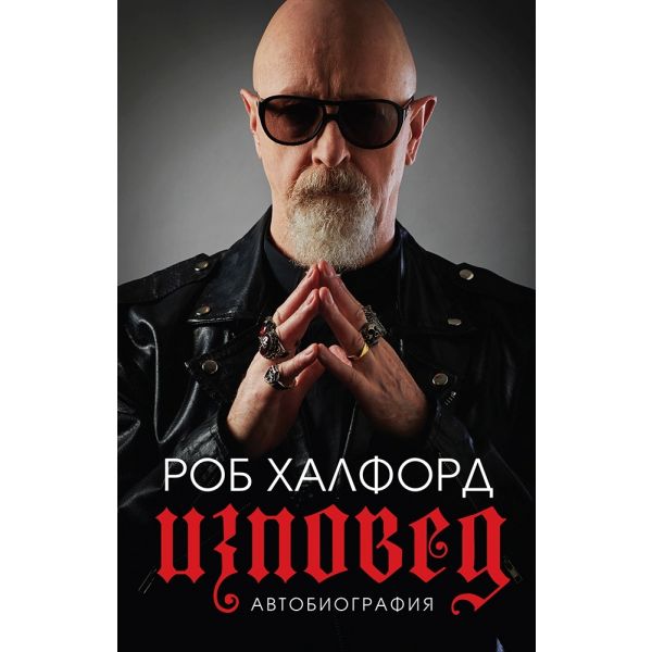 Изповед
