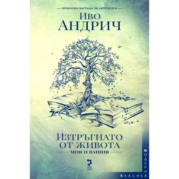 Изтръгнато от живота – моя и вашия