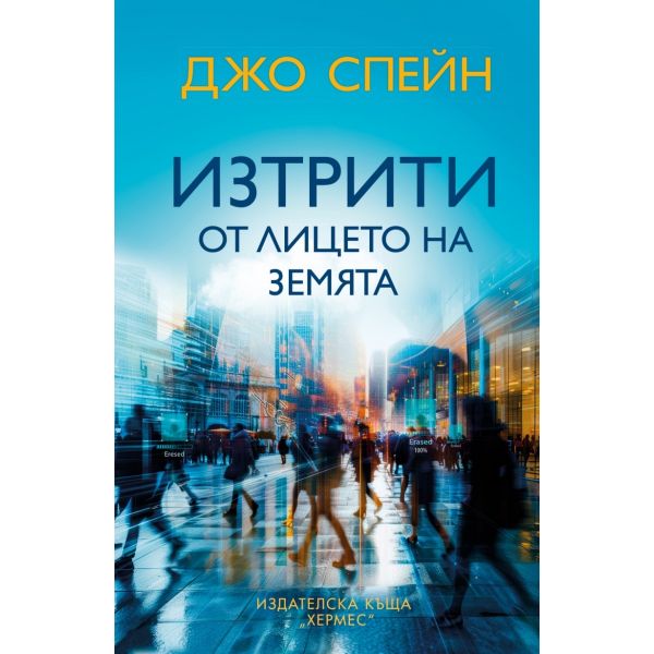 Изтрити от лицето на земята
