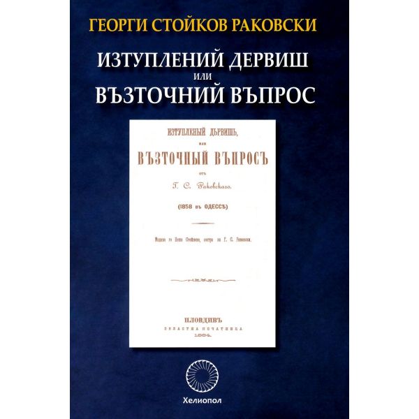 Изтуплений дервиш или Възточний въпрос