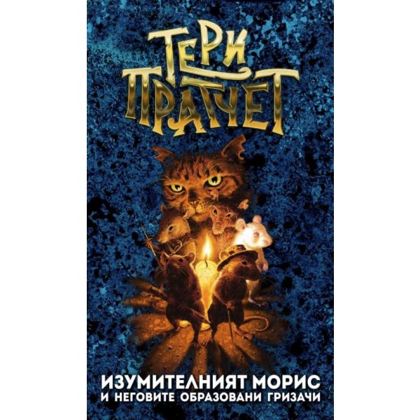 Изумителният Морис и неговите образовани гризачи