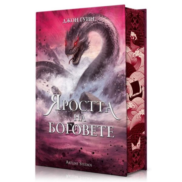 Яростта на боговете, кн. 3 (твърди корици и порезка)