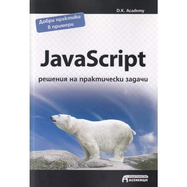 JavaScript: Решения на практически задачи