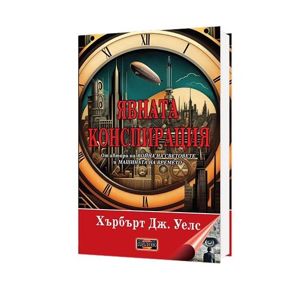 Явната конспирация