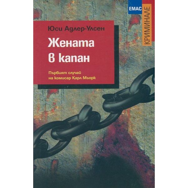 Жената в капан