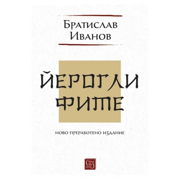Йероглифите (ново преработено издание)