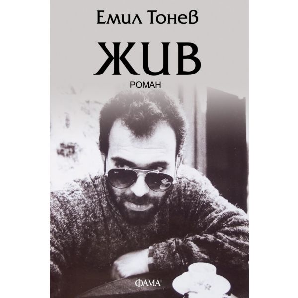 Жив
