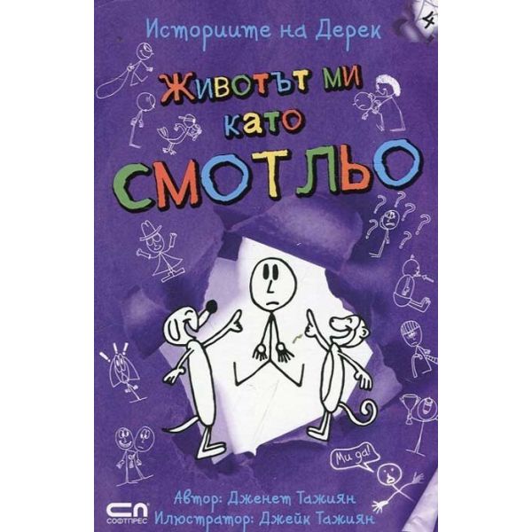 Животът ми като смотльо. “Историите на Дерек“, книга 4
