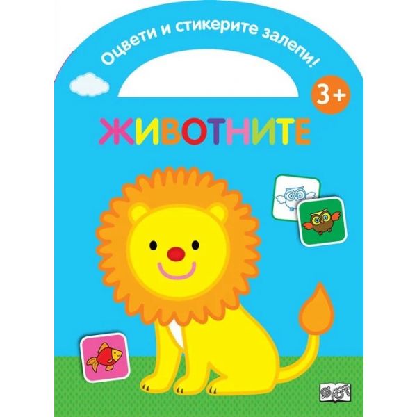 Животните - цветна, щанцована като чантичка + 48 стикера